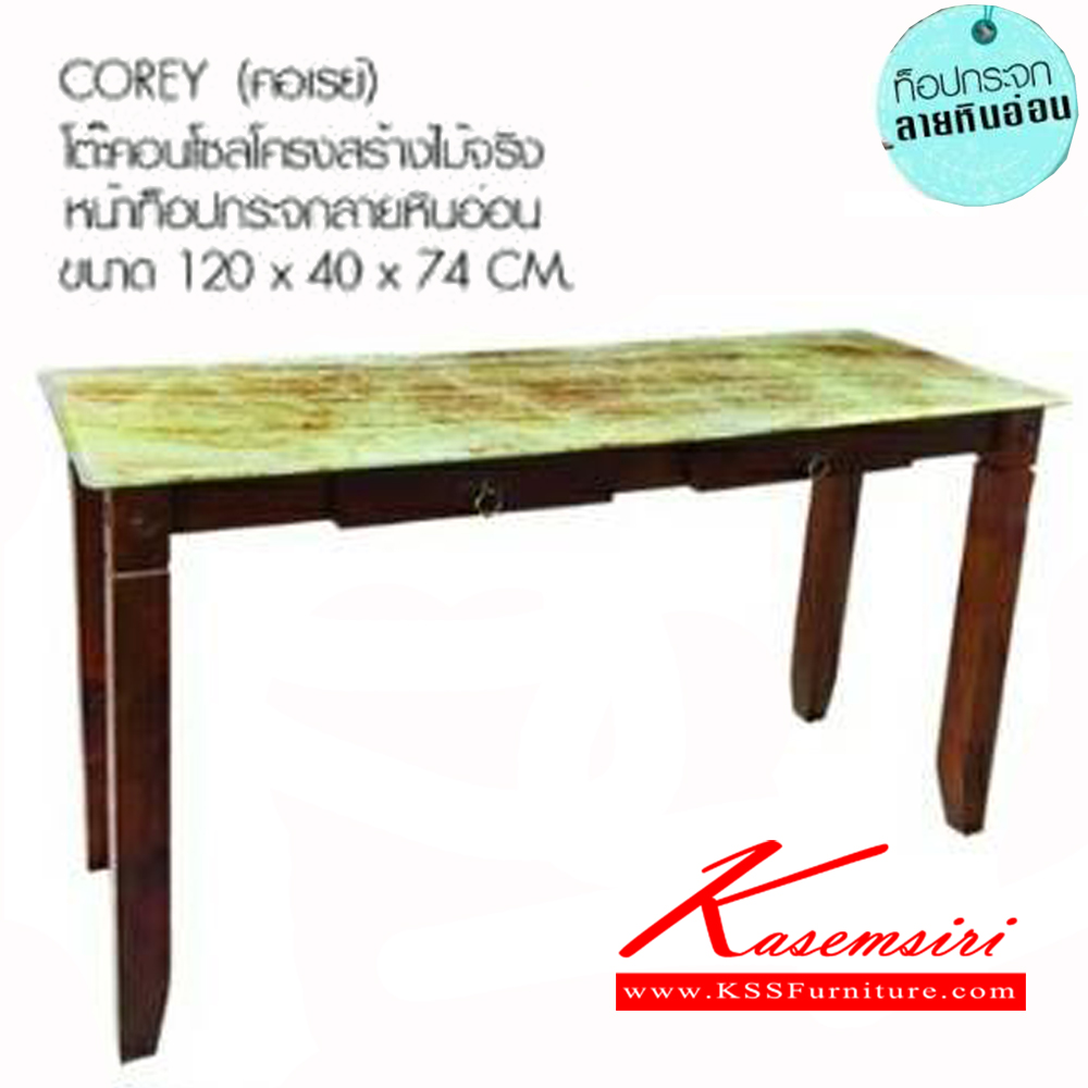 43378055::COREY::โต๊ะ รุ่น คอเรย์ ขนาด ก1200xล400xส740มม. โครงสร้างไม้จริง หน้าท๊อปกระจกลายหินอ่อน เบสช้อยส์ โต๊ะอเนกประสงค์