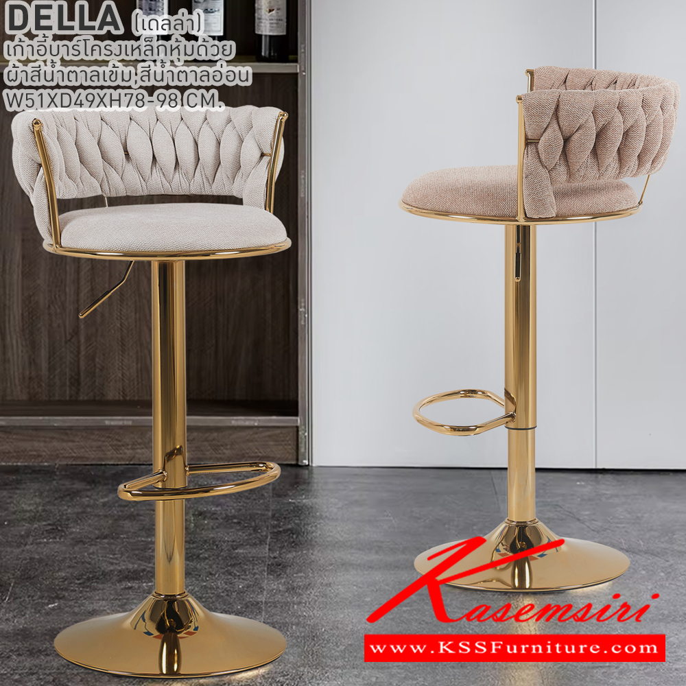 72096::DELLA::เก้าอี้บาร์ DELLA เดลล่า ขนาด 51x49x78-98 cm. เก้าอี้บาร์โครงเหล็กหุ้มด้วยผ้า สีน้ำตาล,สีเทาอ่อน เบสช้อยส์ เก้าอี้บาร์