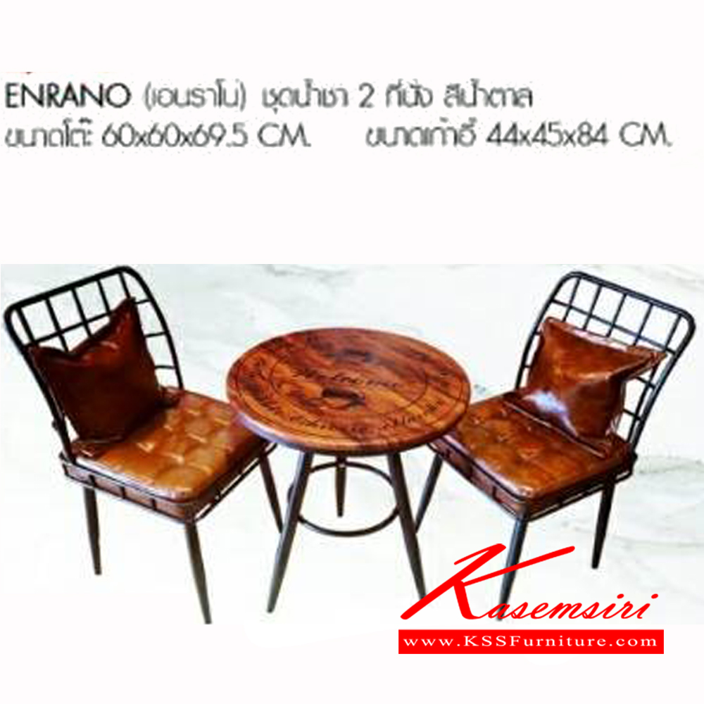 12096::ENRANO::ชุดน้ำชา 2ที่นั่ง สีน้ำตาล ขนาดโต๊ะ ก600xล600xส695มม. ขนาดเก้าอี้ ก440xล450xส840มม. เบสช้อยส์ ชุดโต๊ะแฟชั่น