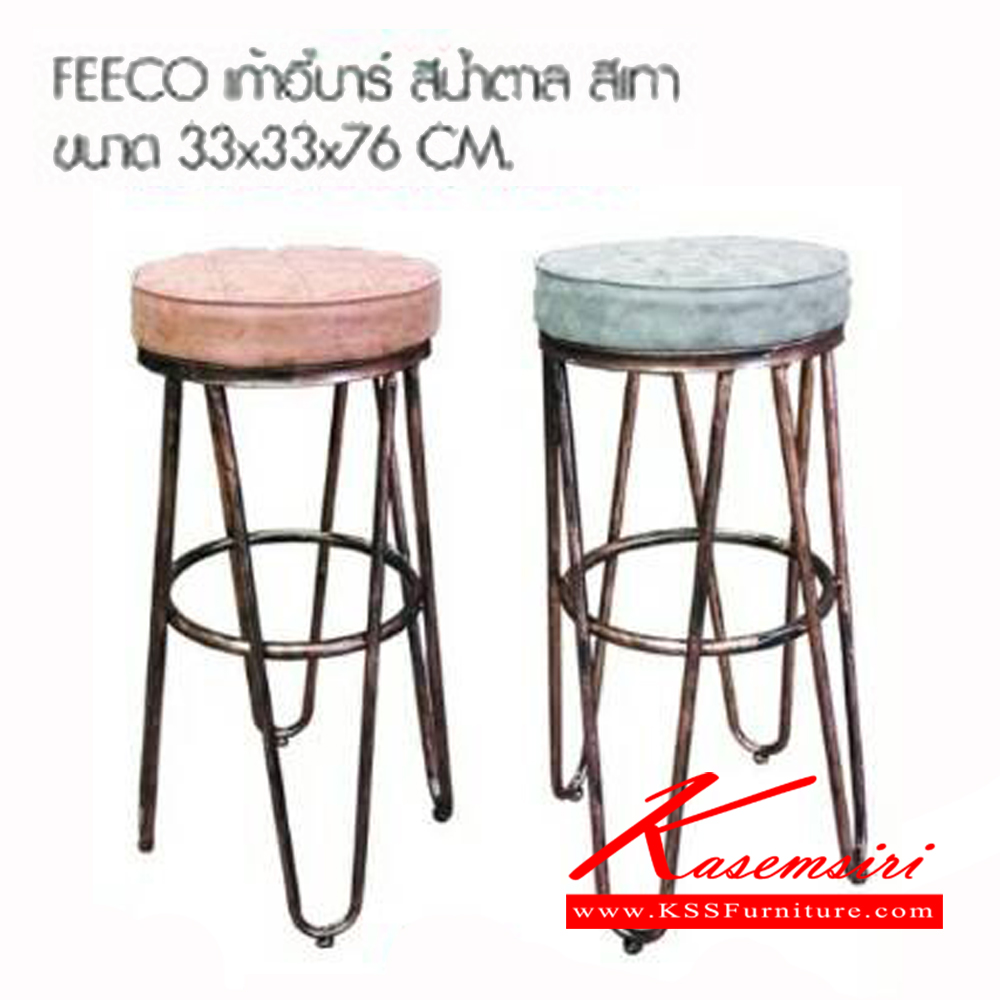 15136094::FEECO::เก้าอี้บาร์ ขนาด ก330xล330xส760มม. สีน้ำตาล สีเทา เบสช้อยส์ เก้าอี้บาร์