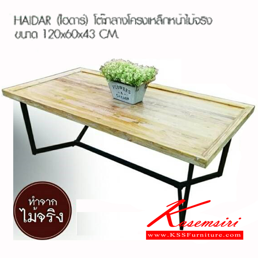 81498038::HAIDAR::โตีะกลางโครงเหล็กหน้าไม้จริง ขนาด ก1200xล600xส430มม. เบสช้อยส์ โต๊ะกลางโซฟา