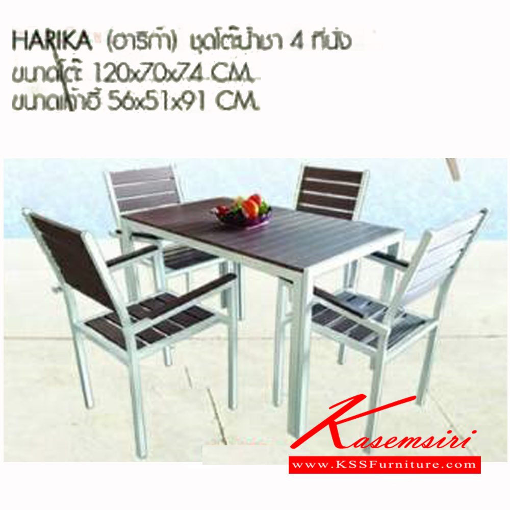 231320025::HARIKA::ชุดโต๊ะน้ำชา 4ที่นั่ง โต๊ะขนาด ก1200xล700xส740มม. เก้าอี้ขนาด ก560xล510xส910มม. เบสช้อยส์ ชุดโต๊ะแฟชั่น