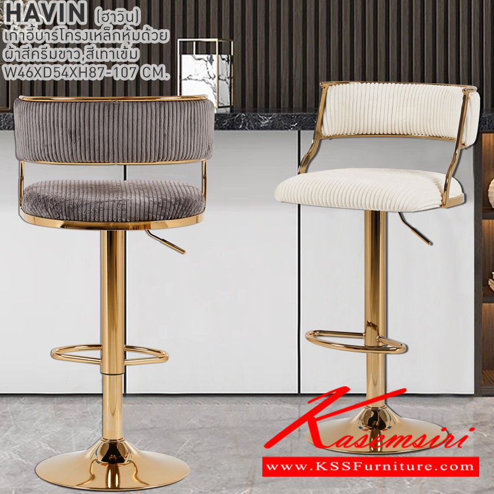 60026::HAVIN::เก้าอี้บาร์ HAVIN ฮาวิน ขนาด 46x50x87-107 cm. เก้าอี้บาร์โครงเหล็กหุ้มด้วยผ้า สีครีมขาว,สีน้ำตาล  เบสช้อยส์ เก้าอี้บาร์