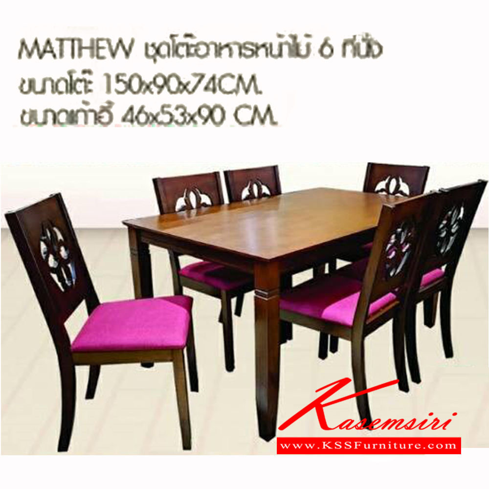 231580047::MATTHEW::ชุดโต๊ะอาหารไม้ 6ที่นั่ง ขนาดโต๊ะ ก1500xล900xส740มม. ขนาดเก้าอี้ ก460xล530xส900มม. เบสช้อยส์ ชุดโต๊ะอาหาร