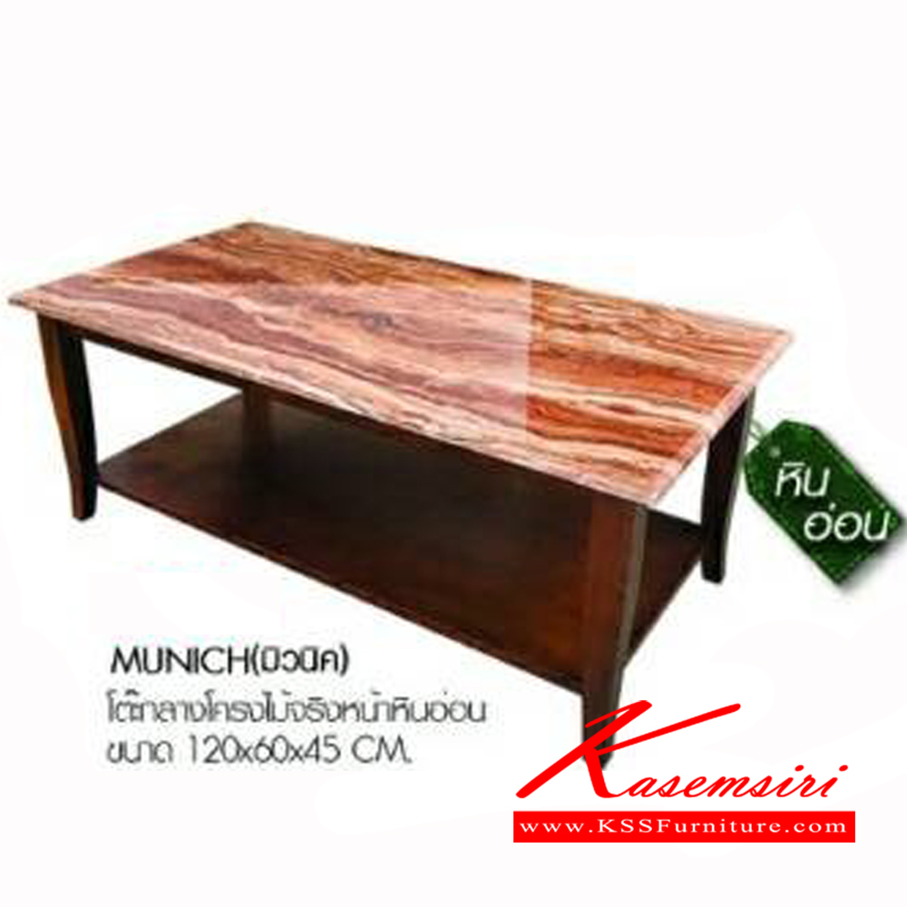 17550033::MUNICH::โต๊ะ รุ่น มิวนิค ขนาด ก1200xล600xส450มม. โครงสร้างไม้จริง หน้าหินอ่อน เบสช้อยส์ โต๊ะกลางโซฟา