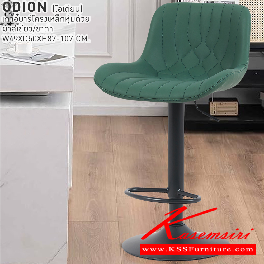 20043::ODION::เก้าอี้บาร์ ODION โอเดียน เก้าอี้บาร์โครงเหล็กหุ้มด้วยหนังสีเขียว/ขาดำ ขนาด 49x50x87-107 cm. เบสช้อยส์ เก้าอี้บาร์