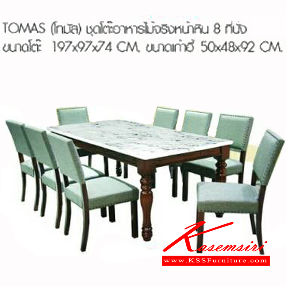 534300029::TOMAS::ชุดโต๊ะอาหารไม้จริงหน้าหิน 8ที่นั่ง ขนาดโต๊ะ ก1970xล970xส740มม. ขนาดเก้าอี้ ก500xล480xส920มม. เบสช้อยส์ ชุดโต๊ะอาหาร