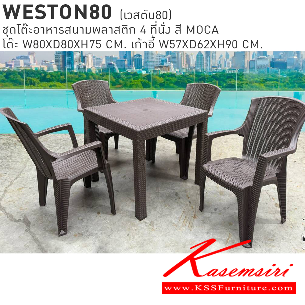 33091::WESTON80(เวสตัน80)::WESTON80(เวสตัน80) ชุดโต๊ะอาหารสนามพลาสติก 4 ที่นั่ง สี MOCA โต๊ะอาหาร ขนาด ก800xล800xส750มม. เก้าอี้อาหาร ขนาด ก570xล620xส900มม. เบสช้อยส์ โต๊ะสนาม Outdoor