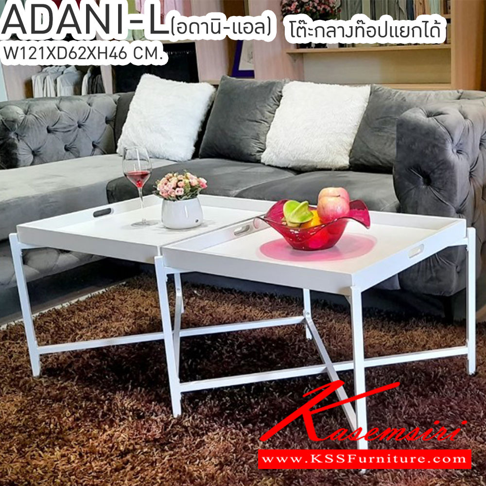 13008::ADANI-L(อดานิ-แอล)::ADANI-L(อดานิ-แอล) โต๊ะกลางท็อปแยกได้ ขนาด ก1210xล620xส460มม. ท๊อปโต๊ะมี2ถาดเป็นไม้ MDF แยกออกจากกันได้ โครงโต๊ะทำจากเหล็กพ่นสี ยกและเคลื่อนย้ายโต๊ะได้ง่าย เบสช้อยส์ โต๊ะกลางโซฟา
