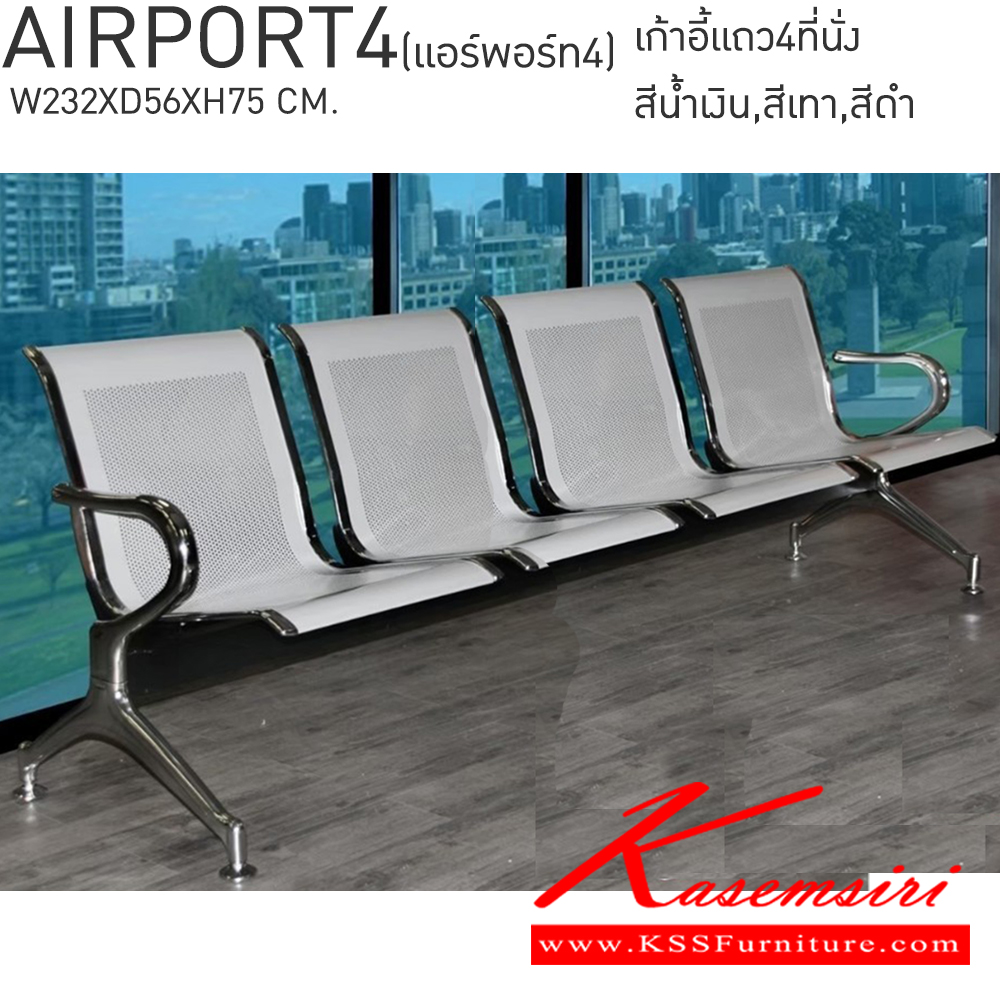 35040::AIRPORT4(แอร์พอร์ท4)::AIRPORT3(แอร์พอร์ท3) เก้าอี้แถว 4 ที่นั่ง
โครงสร้างเหล็กชุบโครเมี่ยมชั่นดี ที่นั่งเหล็กมีให้เลือก 3 สี เทา,น้ำเงิน,ดำ
4 ที่นั่ง ขนาด ก2350xล625xส785มม. เก้าอี้รับแขก ซีเอ็นอาร์