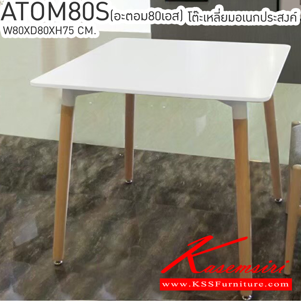 60061::ATOM80S(อะตอม80เอส)::โต๊ะเหลี่ยมเอนกประสงค์ รุ่น ATOM80S(อะตอม80เอส) ขนาด ก800xล800xส750 มม. หน้าโต๊ะทำจาก MDF พ่นด้วยสีขาว เบสช้อยส์ โต๊ะอเนกประสงค์