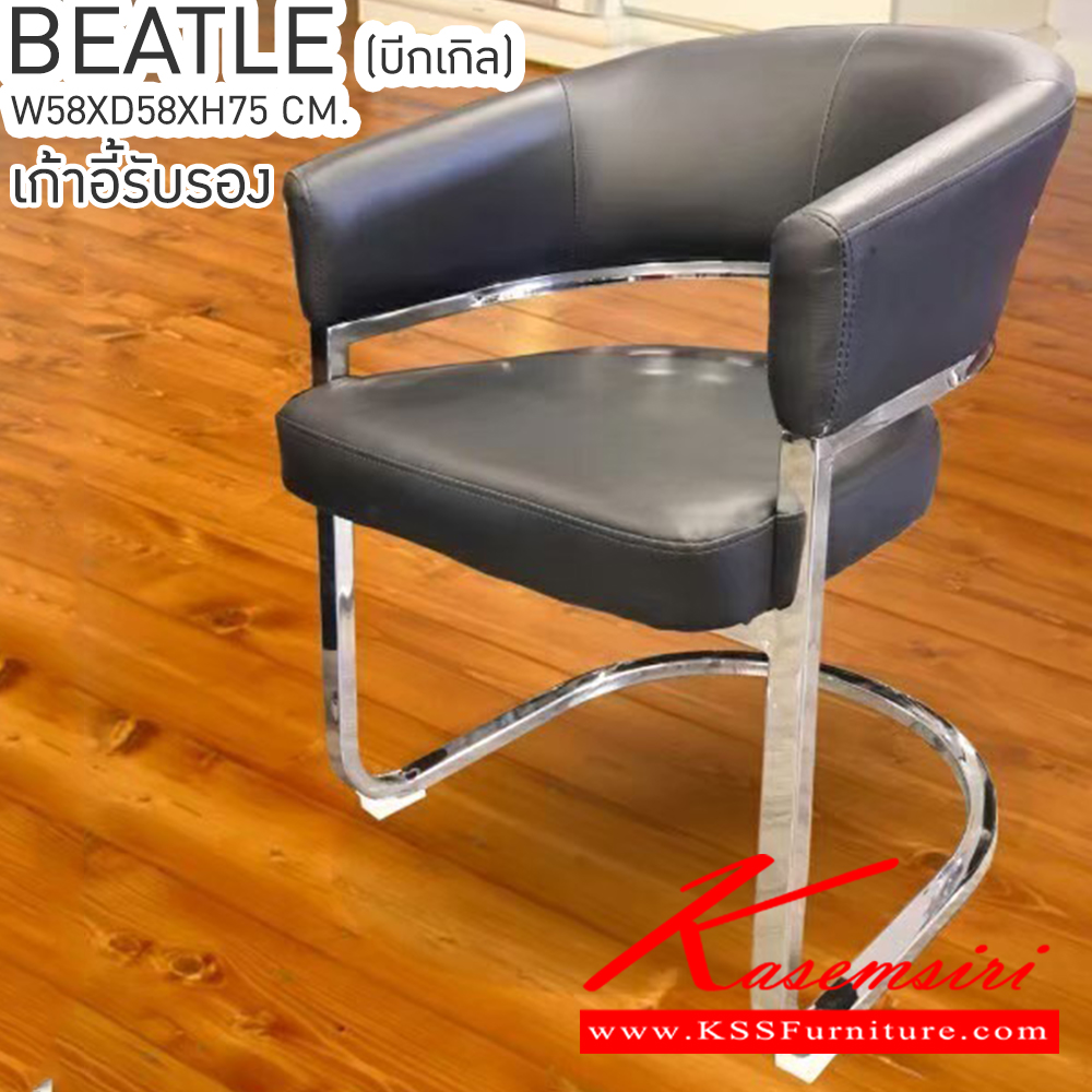 80053::BEATLE (บีทเทิล)::BEATLE (บีทเทิล) เก้าอี้รับรอง ขนาด ก580xล580xส750มม. มี 2 สีให้เลือก สีดำ สีน้ำตาล มีตัวรองเก้าอี้กันฟื้นเป็นรอย เก้าอี้รับแขก เบสช้อยส์ เก้าอี้รับแขก เบสช้อยส์