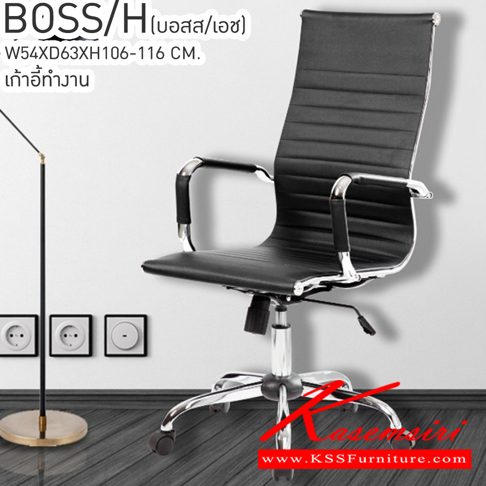 04029::BOSS/H(บอส/เอช)::BOSS/H(บอส/เอช) เก้าอี้สำนักงาน เบาะนั่งและพนักพิงหลังหุ้มด้วยหนัง PU ขาชุบโครเมียม ขนาด ก540xล630xส1060-1160มม. เบสช้อยส์ เก้าอี้สำนักงาน