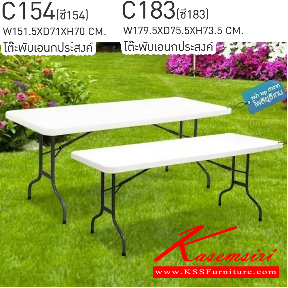 77036::C154,C183::โต๊ะพับอเนกประสงค์  C154 ขนาด ก1515xล710xส700มม. และ C183 ขนาด ก1830xล750xส740มม.  หน้าท๊อปทำจาก โพลียูรีเทน เบสช้อยส์ โต๊ะพับ