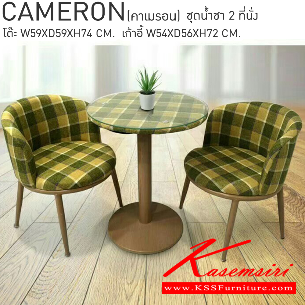24036::CAMERON::ชุดน้ำชา 2ที่นั่ง โต๊ะขนาด ก590xล590xส740มม. เก้าอี้ขนาด ก540xล560xส720มม. เบสช้อยส์ ชุดโต๊ะแฟชั่น