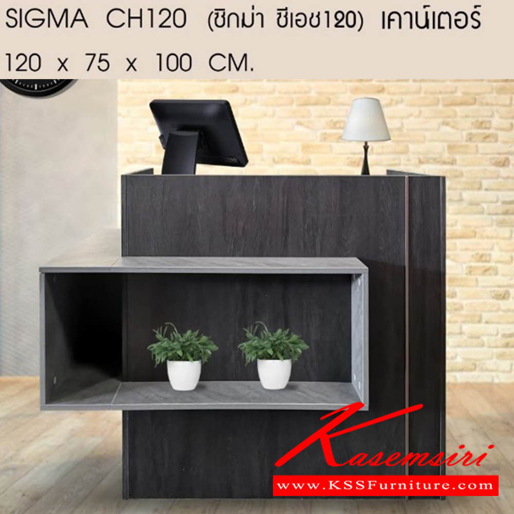 36037::SIGMA-CH120::SIGMA-CH120(ซิกม่า ซีเอช120)เคาน์เตอร์ ขนาด ก1200xล750xส1000มม. เบสช้อยส์ โต๊ะเคาร์เตอร์