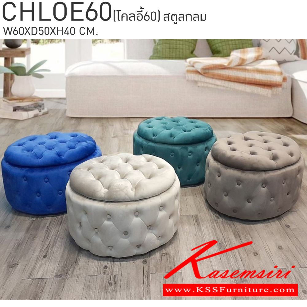 57067::CHLOE60(โคลอี้60)::CHLOE120(โคลอี้120) มีช่องเก็บของเปิดได้ สตูลกลม ขนาด ก600xล500xส400 มม. สีเทา,สีน้ำตาล,สีเขียว,สีน้ำเงิน เบสช้อยส์ เก้าอี้สตูล เบสช้อยส์ เก้าอี้สตูล