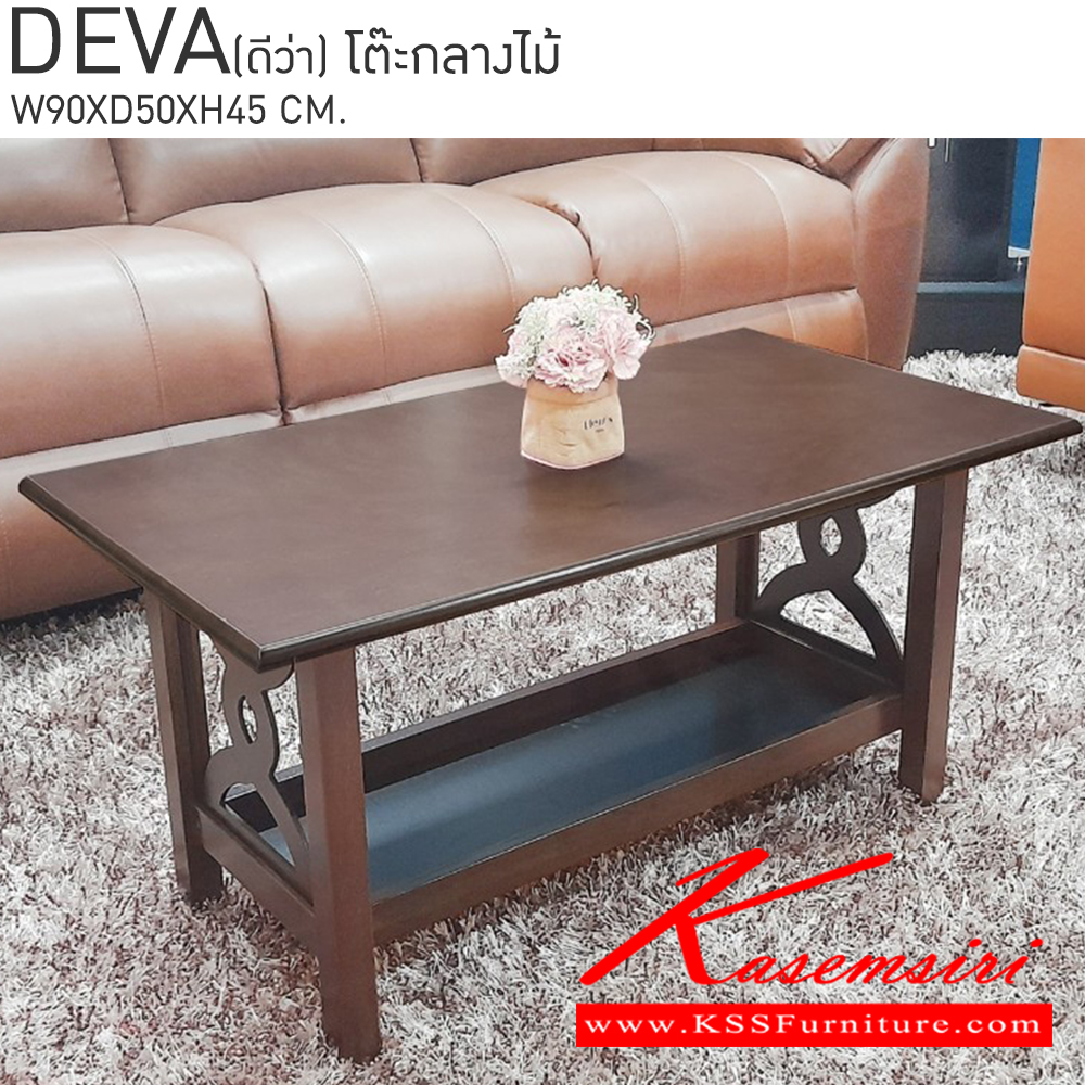 76078::DEVA(ดีว่า)::โต๊ะกลางไม้ ขนาด ก900xล500xส450 มม. เบสช้อยส์ โต๊ะกลางโซฟา