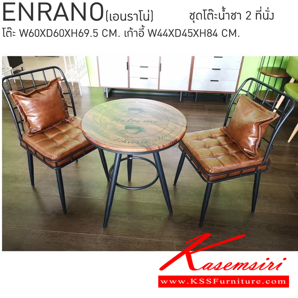 47014::ENRANO::ชุดน้ำชา 2ที่นั่ง สีน้ำตาล ขนาดโต๊ะ ก600xล600xส695มม. ขนาดเก้าอี้ ก440xล450xส840มม. ตัวเก้าอี้เหล้กเชื่อมแบบตารางเบาะรองนั่งหนังหนาบุด้วยฟองน้ำเย็บลายตารางขาโต๊ะยึดด้วยเหล็กวงกลม เบสช้อยส์ ชุดโต๊ะแฟชั่น