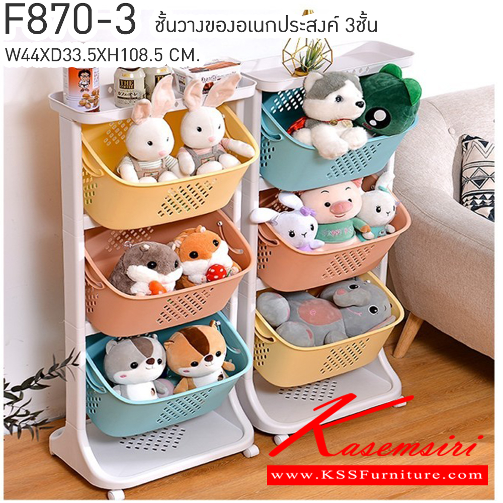 08077::F870-3::ชั้นวางของอเนกประสงค์3ชั้น  ขนาด ก440xล335xส1085 มม. เบสช้อยส์ ชั้นอเนกประสงค์