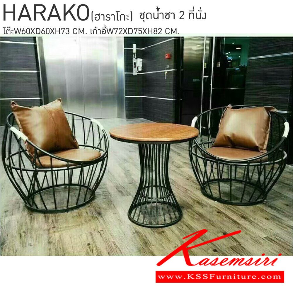 22097::HARAKO(ฮาราโกะ)::ชุดโต๊ะน้ำชา 2ที่นั่ง ขนาดโต๊ะ ก600xล600xส730มม. ขนาดเก้าอี้ ก720xล750xส820มม. เบสช้อยส์ ชุดโต๊ะแฟชั่น