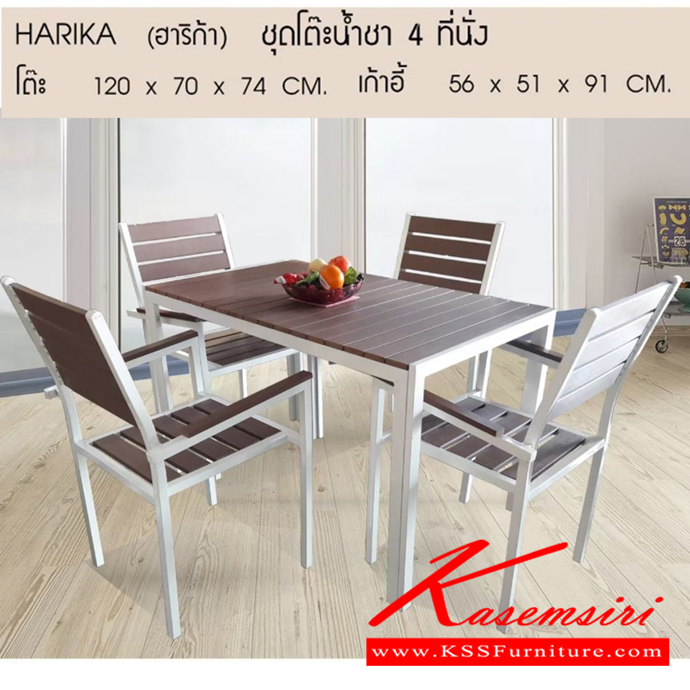 72062::HARIKA(ฮาริก้า)::HARIKA(ฮาริก้า) ชุดโต๊ะน้ำชา 4 ที่นั่ง ขนาด ก1200xล700xส740มม. เก้าอี้ ขนาด ก560xล510xส910มม. เบสช้อยส์ เก้าอี้สนาม Outdoor