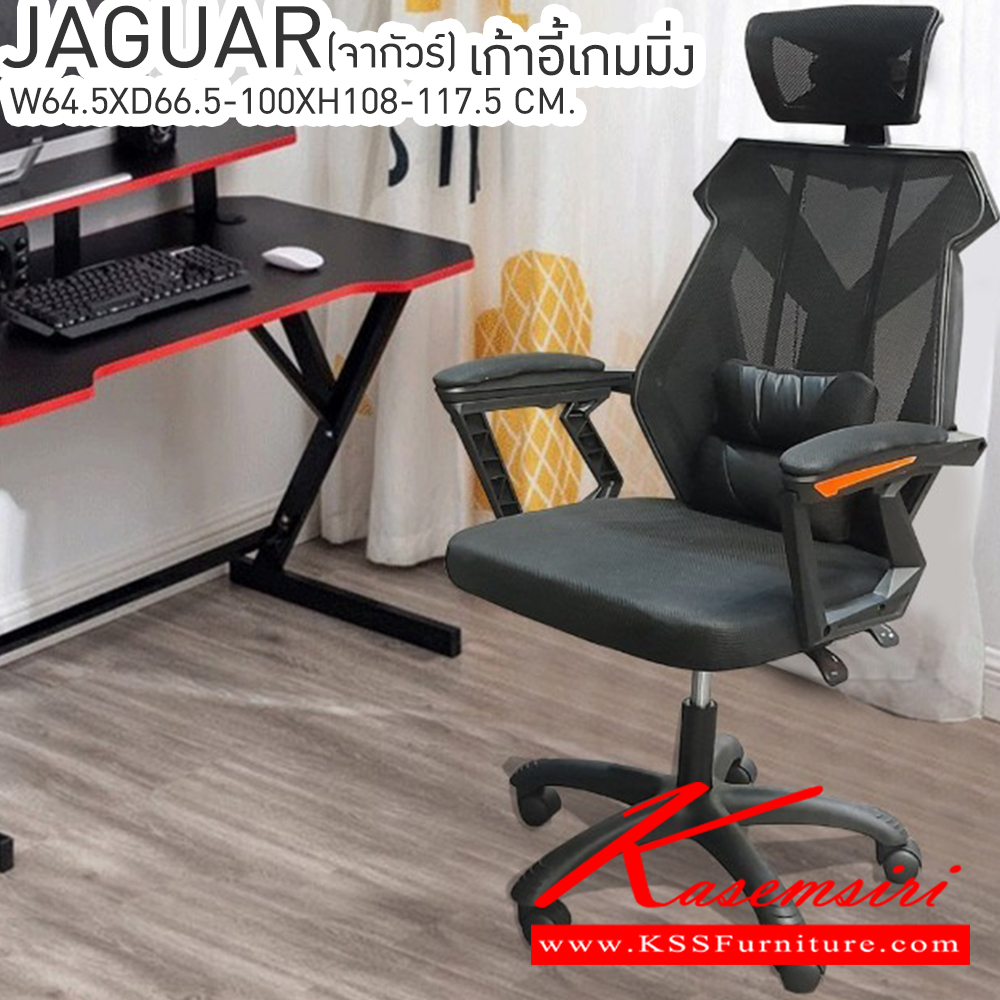 15064::JAGUAR(จากัวร์)::JAGUAR(จากัวร์) เก้าอี้เกมมิ่ง ขนาด ก645xล665-1000xส1080-1175มม.  เบสช้อยส์ เก้าอี้สำนักงาน (พนักพิงสูง)