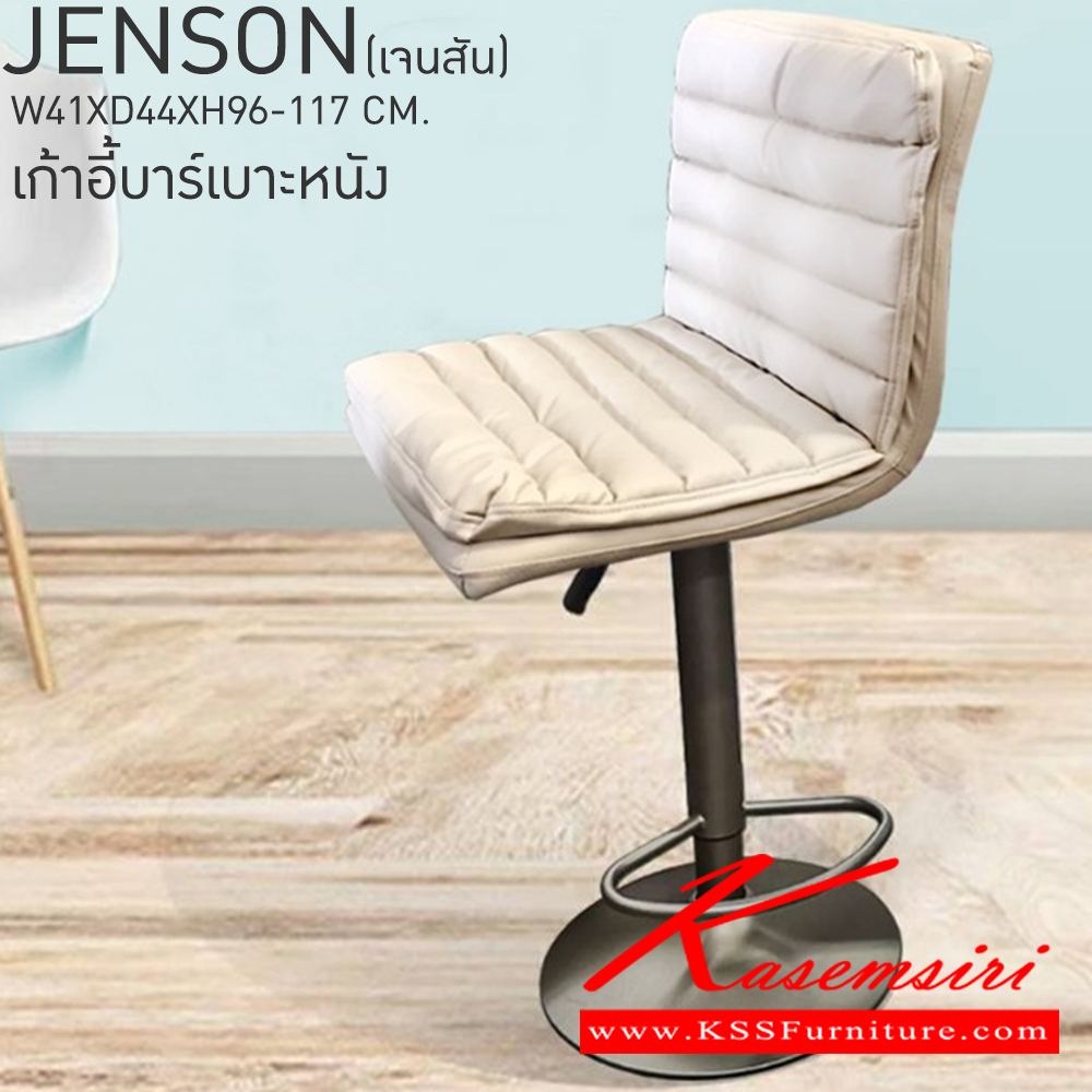 91076::JENSON(เจนสัน)::เก้าอี้บาร์เบาะหนัง ขนาด ก410xล440xส960-1170มม. เบสช้อยส์ เก้าอี้บาร์