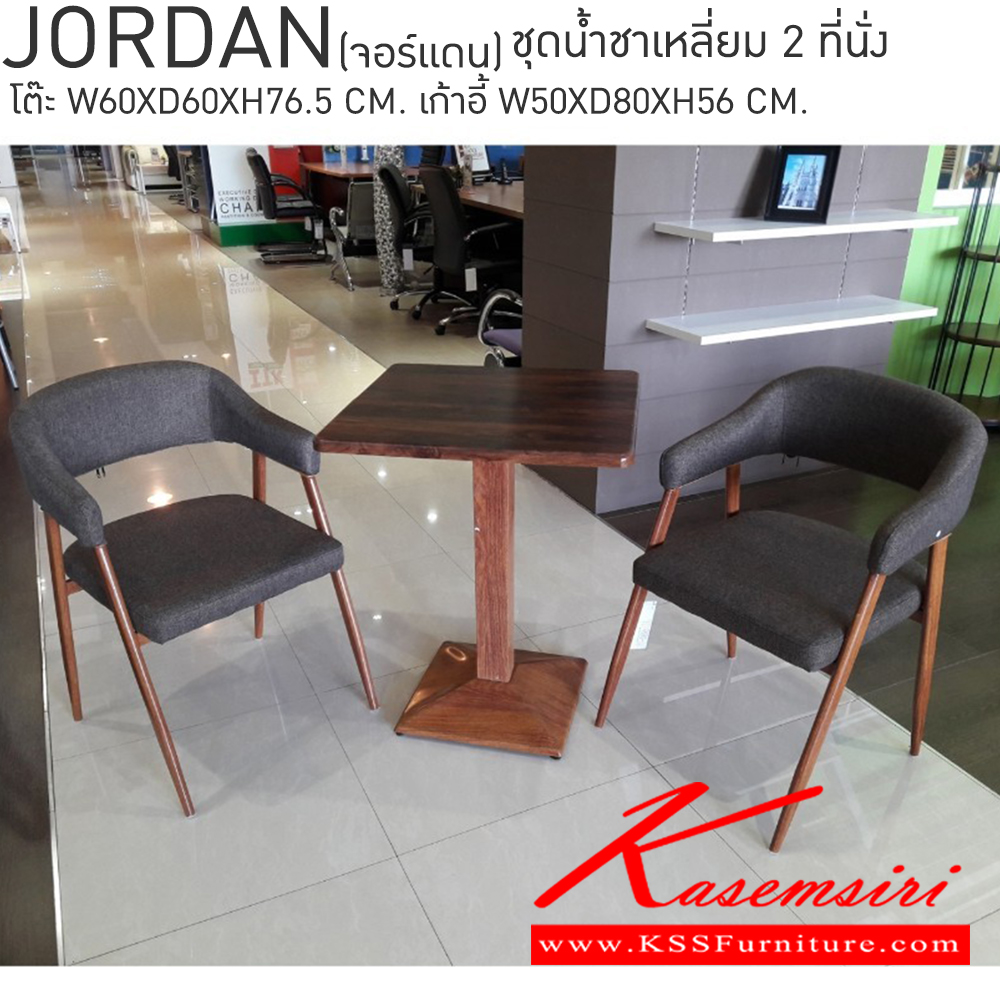 89025::JORDAN(จอร์แดน)::JORDAN (จอร์แดน) ชุดโต๊ะน้ำชาเหลี่ยม 2 ที่นั่ง โต๊ะ ขนาด ก600xล600xส765มม. เก้าอี้ ขนาด ก500xล800xส560มม. ชุดโต๊ะอาหาร เบสช้อยส์ ชุดโต๊ะอาหาร เบสช้อยส์