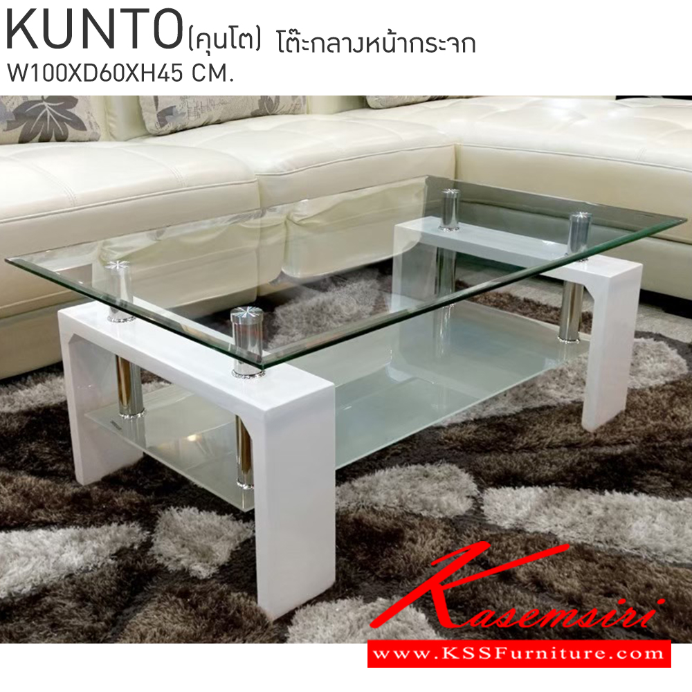 43034::KUNTO(คุนโต)::KUNTO(คุนโต) โต๊ะกลางหน้ากระจก แผ่นบนกระจกเจียปลีหนา 8มม. แผ่นล่างเป็นกระจกเจียริม หนา 5 มม.  ขนาด ก1000xล600xส450มม. ขาโต๊ะเป็น MDF พ่นด้วยสีขาวไฮกรอส หมุดสแตนเลสยึดกระจก4มุม เบสช้อยส์ โต๊ะกลางโซฟา