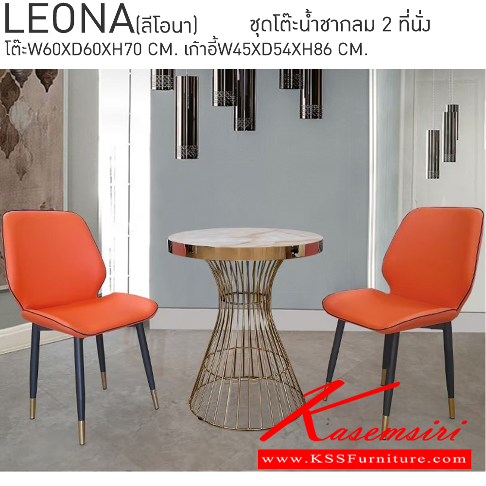 73089::LEONA(ลีโอนา)::LEONA(ลีโอนา) ชุดน้ำชากลม2ที่นั่ง โต๊ะลายหินอ่อนขนาด ก600xล600xส700 มม.,เก้าอี้ขนาด ก450xล540xส860 มม. เบสช้อยส์ ชุดโต๊ะแฟชั่น