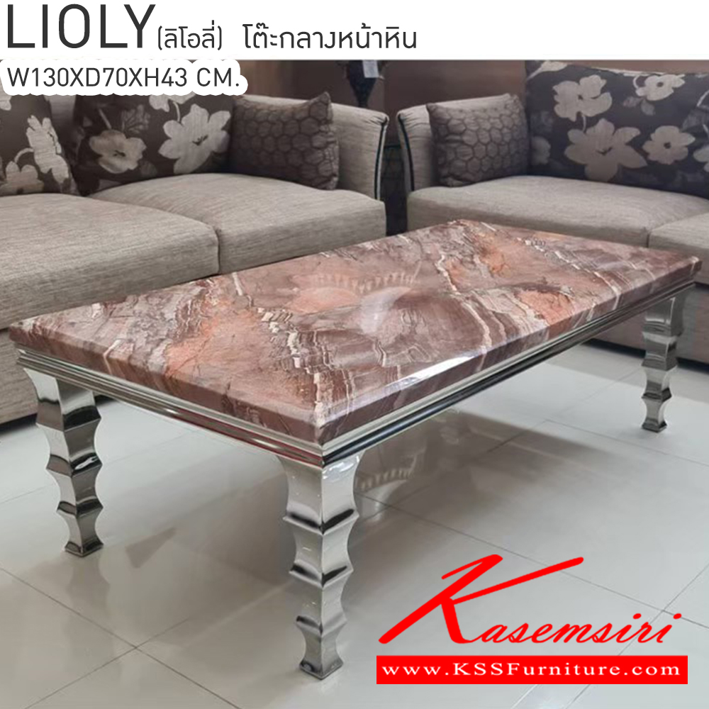 49026::LIOLY(ลิโอลี่)::โต๊ะกลางหน้าหิน ลิโอลี่ ขนาด ก1300xล700xส430มม. เบสช้อยส์ โต๊ะกลางโซฟา