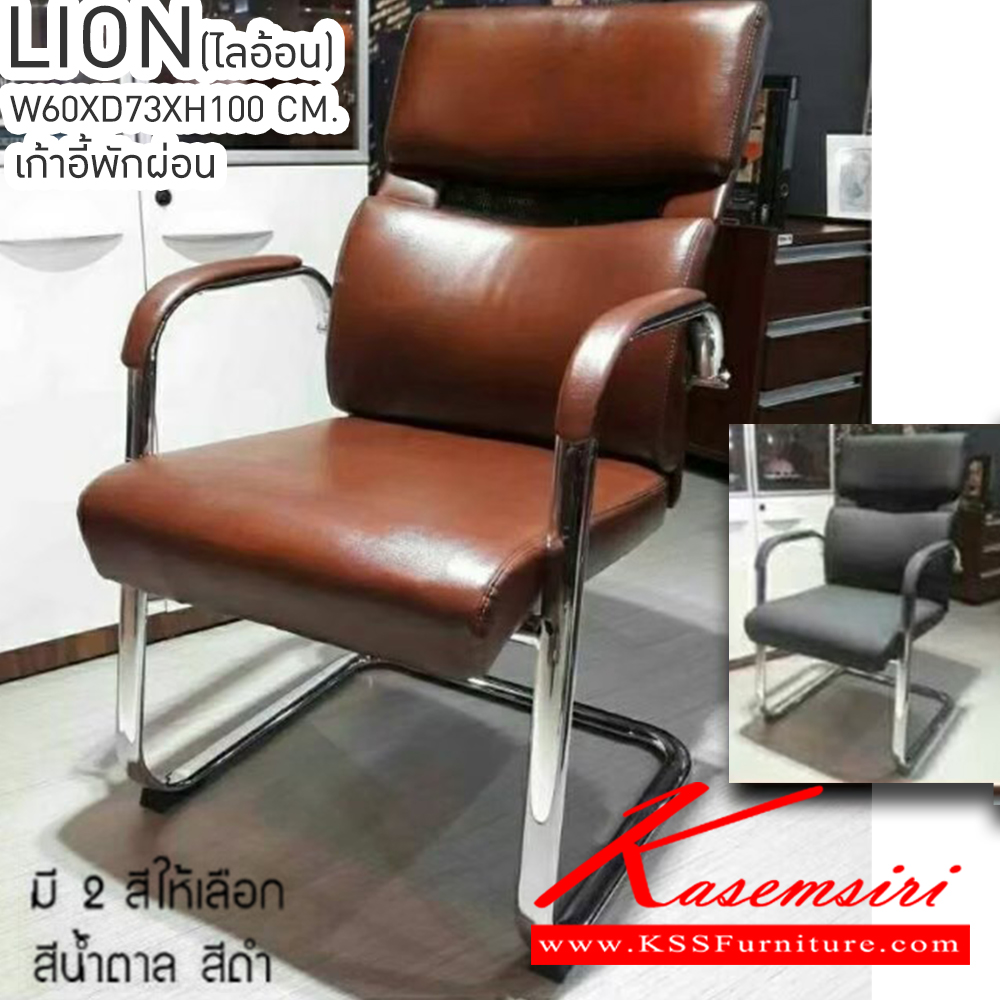 65030::LION(ไลอ้อน)::LION(ไลอ้อน) เก้าอี้รับรอง สีน้ำตาล,สีดำ ที่พักแขนทำด้วยโลหะมันเงาหุ้มด้วยหนังด้านบน พนักพิงหลังมีช่องระบายอากาศได้ดี ขนาด ก600xล730xส1000มม. เบสช้อยส์ เก้าอี้พักคอย