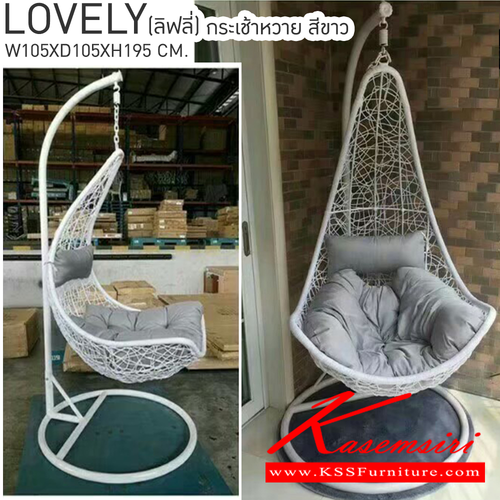 37055::LOVELY(เลิฟลี่)::LOVELY(เลิฟลี่) กระเช้าหวาย/รังนก สีขาว ขนาด ก1050xล1050xส1950 มม. เบสช้อยส์ เก้าอี้สนาม Outdoor