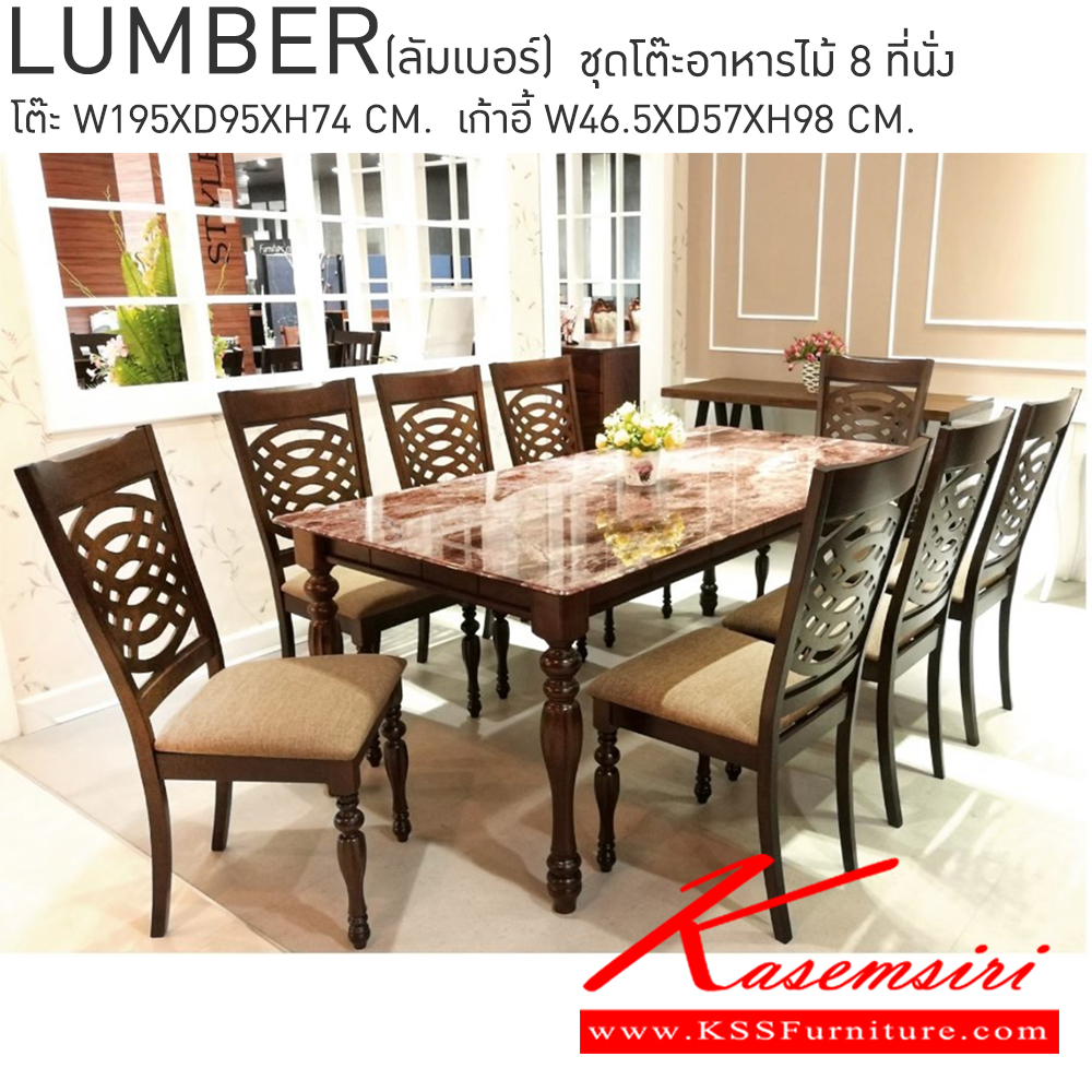 83033::LUMBER(ลัมเบอร์)::ชุดโต๊ะอาหาร 8 ที่นั่ง โครงสร้างไม้จริง ท็อปโต๊ะกระจกลายหิน เก้าอี้แกะลายสวยงาม หุ้มเบาะลายสีน้ำตาล ขนาด โต๊ะ ก1900xล950xส740มม. เก้าอี้ ก465xล570xส980มม. ชุดโต๊ะอาหาร เบสช้อยส์