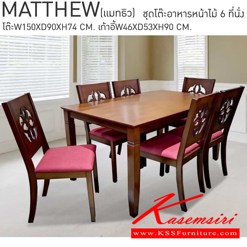 40095::MATTHEW::ชุดโต๊ะอาหารไม้ 6ที่นั่ง ขนาดโต๊ะ ก1500xล900xส740มม. ขนาดเก้าอี้ ก460xล530xส900มม. เบสช้อยส์ ชุดโต๊ะอาหาร