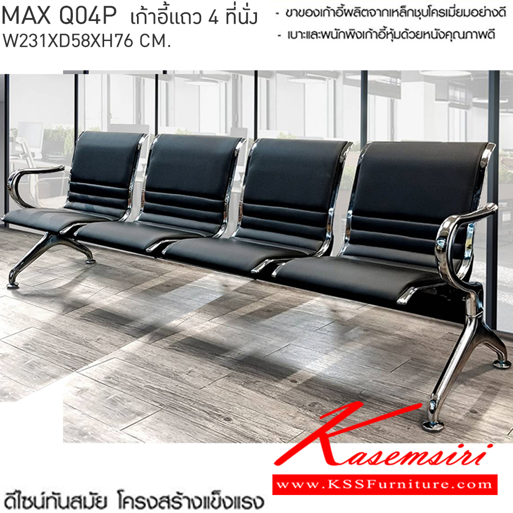 26098::MAX-Q04P(แม็คคิว04พี)::MAX-Q04P(แม็คคิว04พี) เก้าอี้แถว 4 ที่นั่ง
โครงสร้างเหล็กชุบโครเมี่ยมชั่นดี หุ้มหนังสีดำ
4 ที่นั่ง ขนาด ก2310xล580xส760มม. เบสช้อยส์ เก้าอี้พักคอย