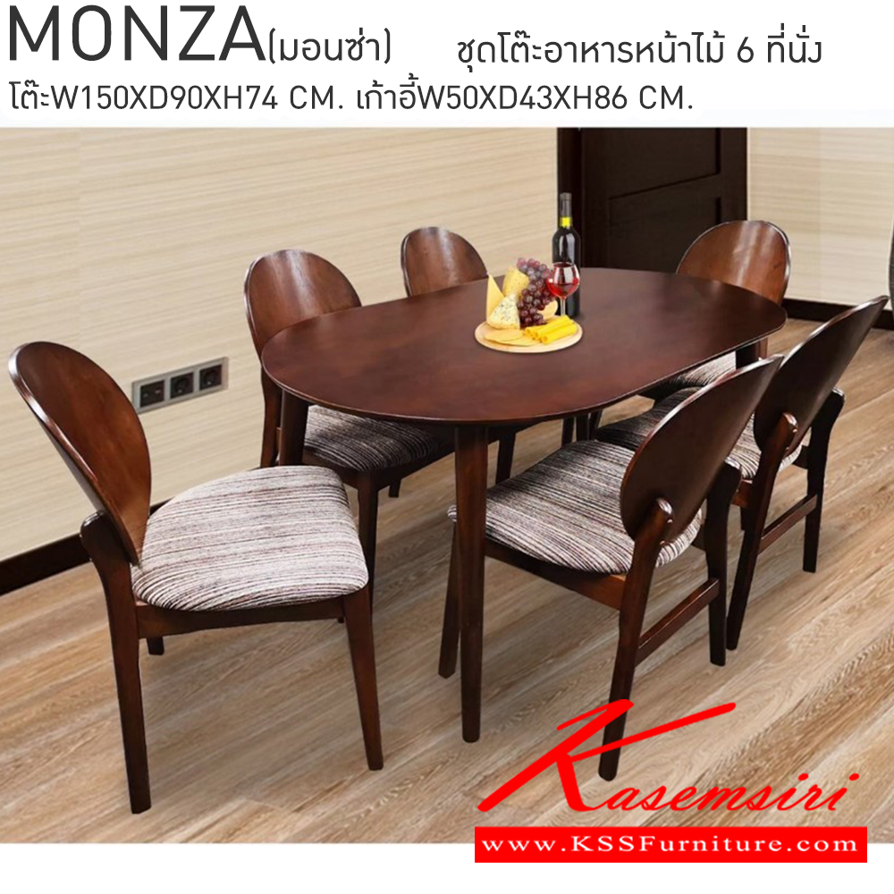 02097::MONZA::ชุดโต๊ะอาหารไม้ 6ที่นั่ง ขนาดโต๊ะ ก1500xล900xส740มม. ขนาดเก้าอี้ ก500xล430xส860มม. เบสช้อยส์ ชุดโต๊ะแฟชั่น