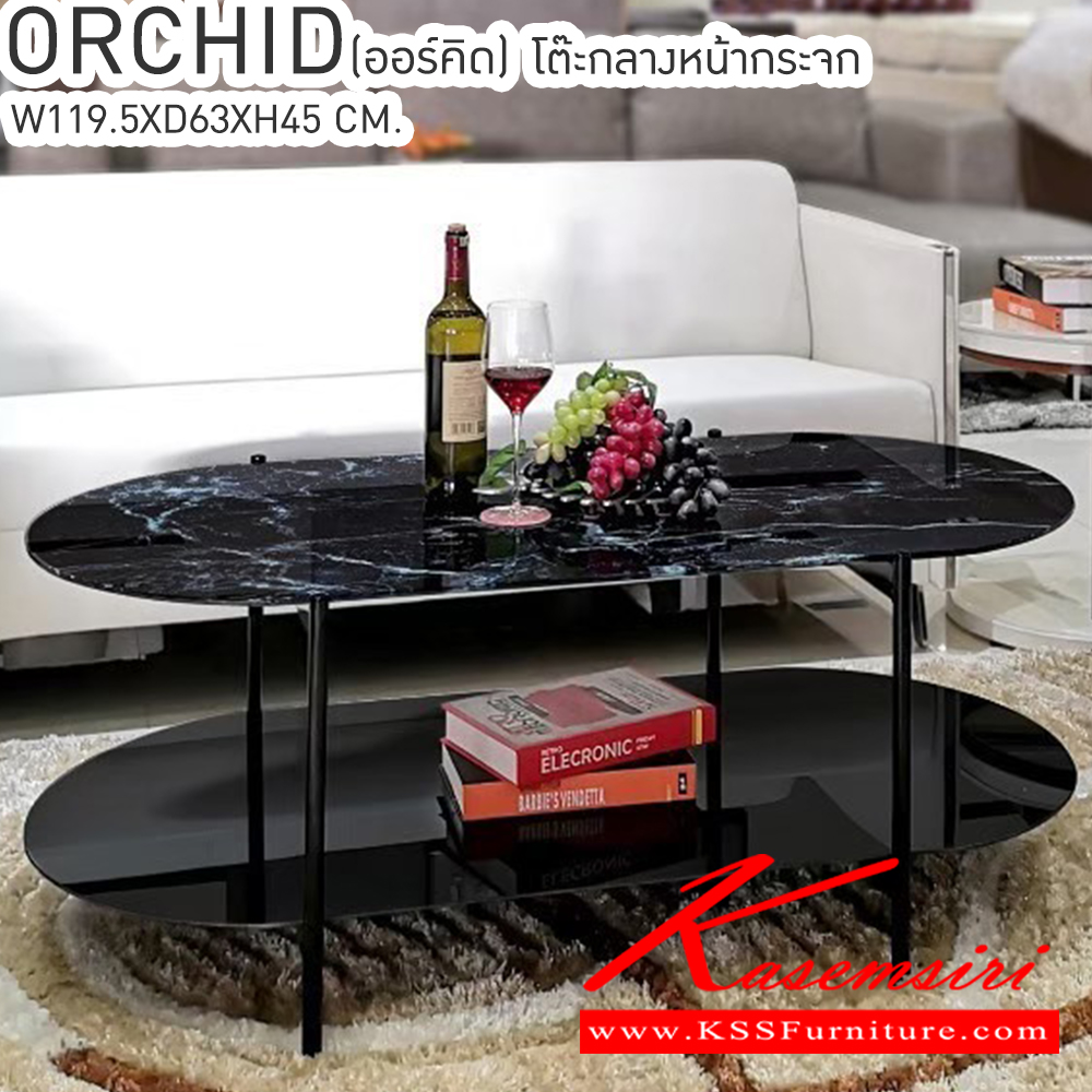 08089::ORCHID(ออร์คิด)::ORCHID(ออร์คิด) โต๊ะกลางหน้ากระจกลายหินหนา 8 มม. ขนาด ก1195xล630xส450มม. เบสช้อยส์ โต๊ะกลางโซฟา
