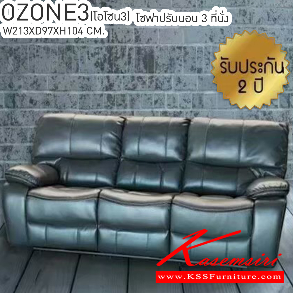 85085::OZONE3(โอโซน3)::OZONE3(โอโซน3) เก้าอี้พักผ่อน โซฟา3ที่นั่ง ขนาด ก2130xล970xส1040มม. รับประกันโครงสร้าง2ปี เบสช้อยส์ เก้าอี้พักผ่อน