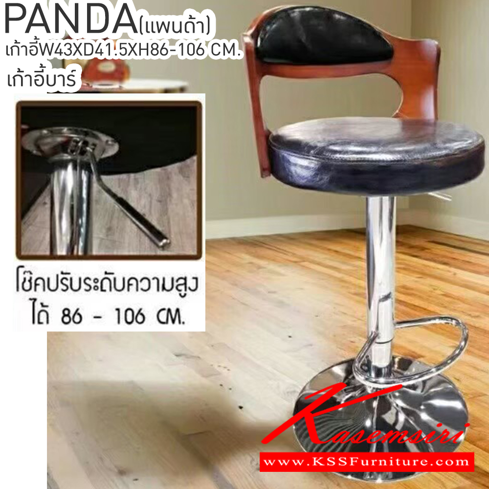 36091::PANDA(แพนด้า)::เก้าอี้บาร์ ขนาด ก430xล415xส860-1060มม. สีดำ ขาชุป เบสช้อยส์ เก้าอี้บาร์