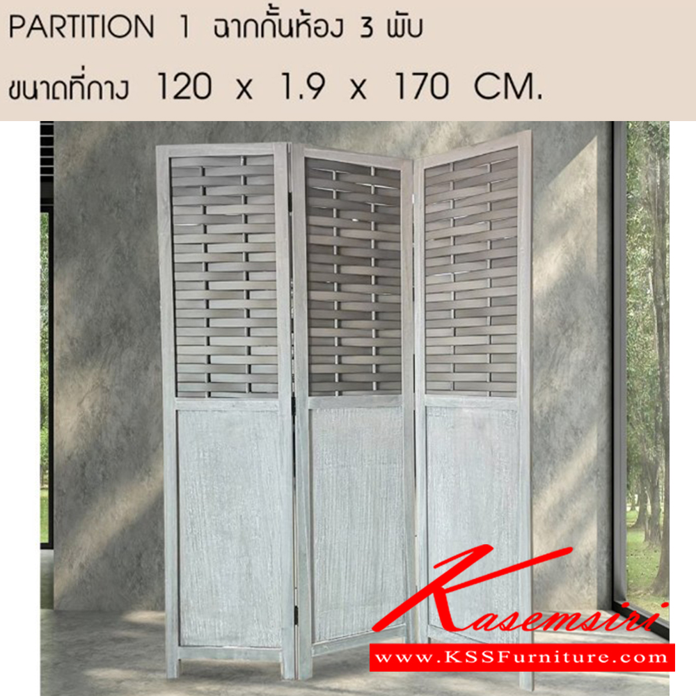 31359410::PARTITION1::PARTITION1 ฉากกันห้อง 3 พับ ขนาด ก1200xล19xส1700มม.  เบสช้อยส์ ของตกแต่ง