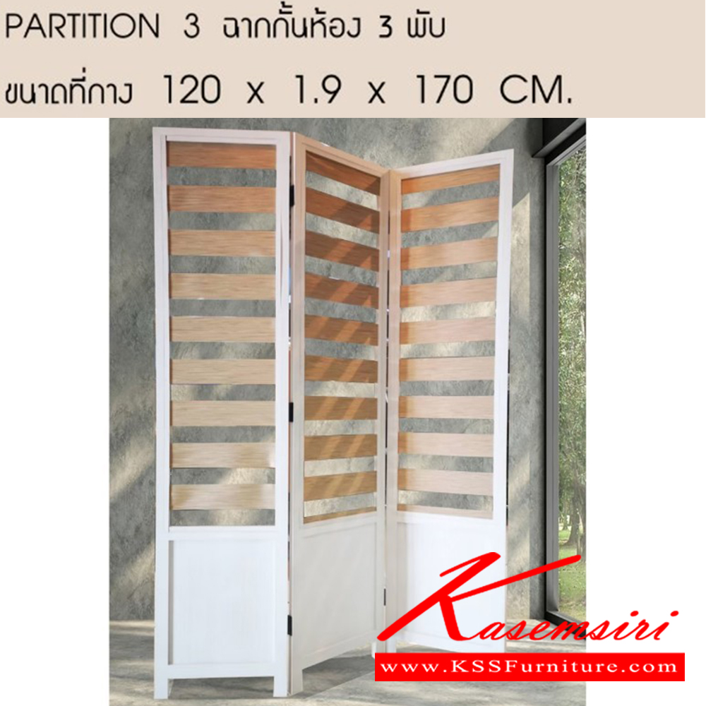 29383039::PARTITION3::PARTITION3 ฉากกันห้อง 3 พับ ขนาด ก1200xล19xส1700มม.  เบสช้อยส์ ของตกแต่ง