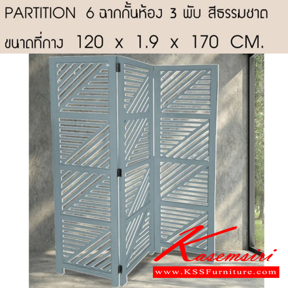 40085::PARTITION6::PARTITION6 ฉากกันห้อง 3 พับ สีธรรมชาติ ขนาด ก1200xล19xส1700มม. 