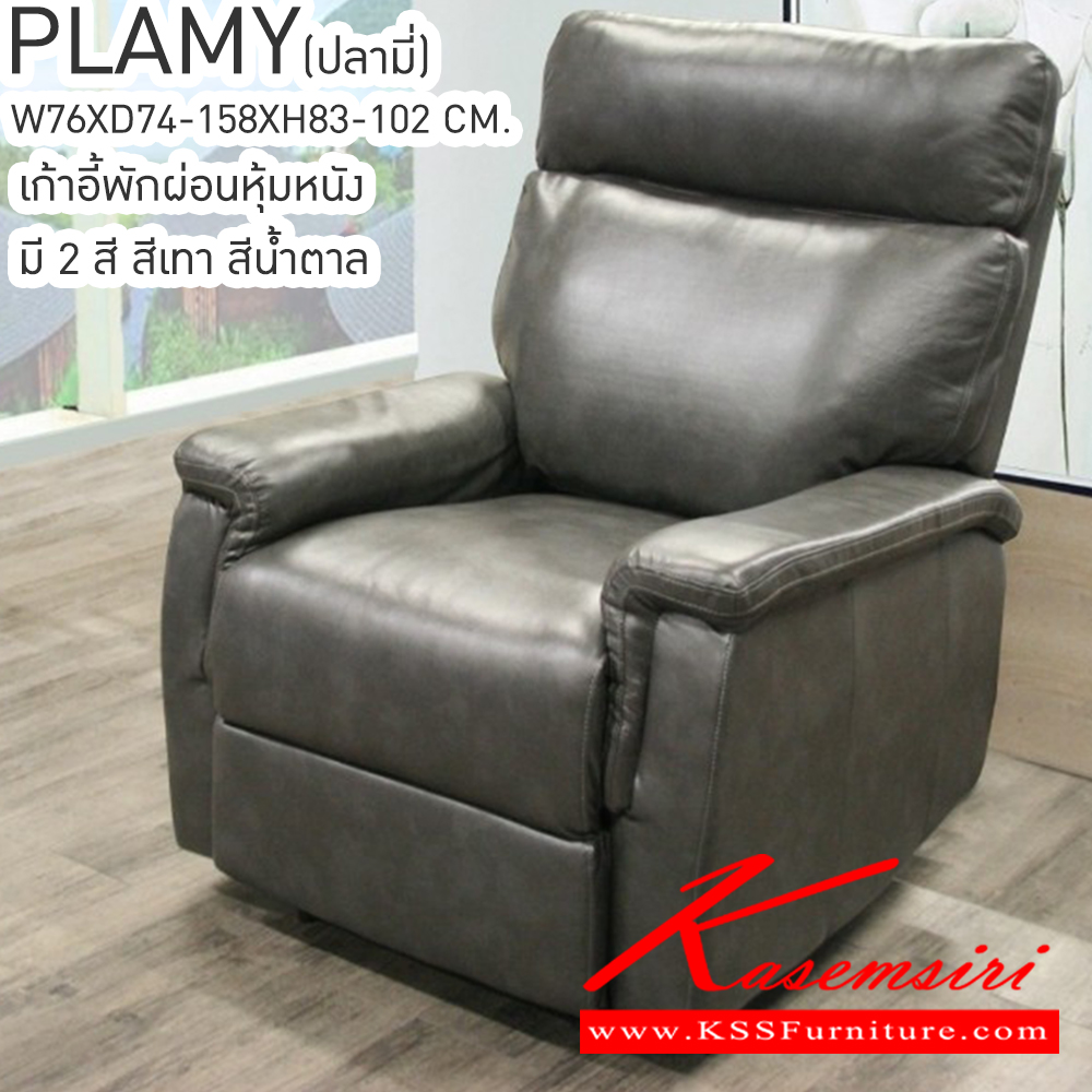 77087::PLAMY(ปลามี่)::PLAMY(ปลามี่) เก้าอี้พักผ่อนหุ้มหนัง 2 สี สีเทา,สีน้ำตาล ขนาด ก760xล740-1580xส830-1020มม. เบสช้อยส์ เก้าอี้พักผ่อน