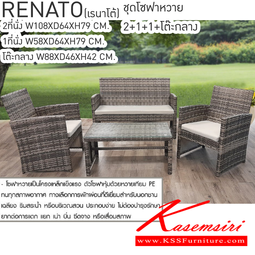 77011::RENATO(เรนาโต้)::RENATO(เรนาโต้) ชุดโซฟาหวาย 2ที่นั่ง,1ที่นั่ง,1ที่นั่ง,โต๊ะกลาง เบสช้อยส์ เก้าอี้สนาม Outdoor