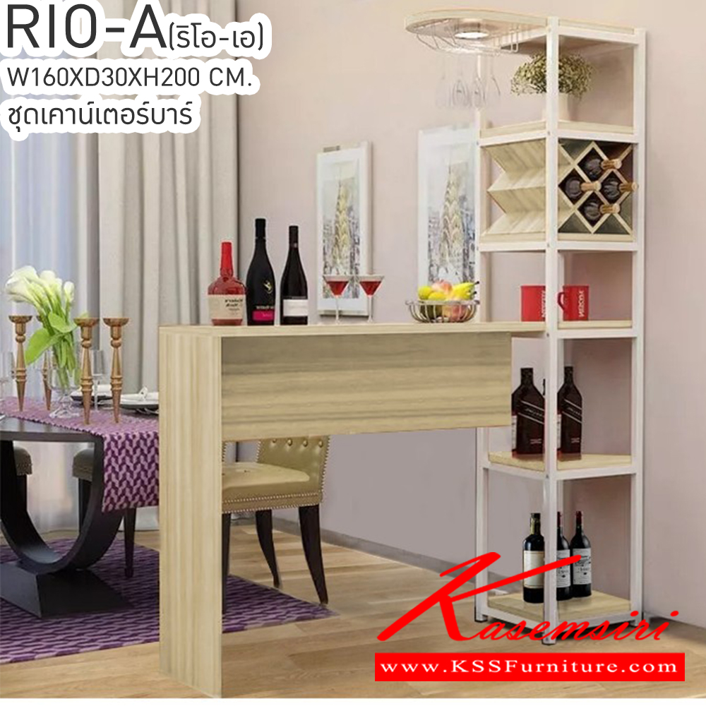 82025::RIO-A(ริโอ-เอ)::RIO-A(ริโอ-เอ) ชุดเคาน์เตอร์บาร์ ขนาด ก1600xล300xส2000 มม. เบสช้อยส์ เคาน์เตอร์บาร์