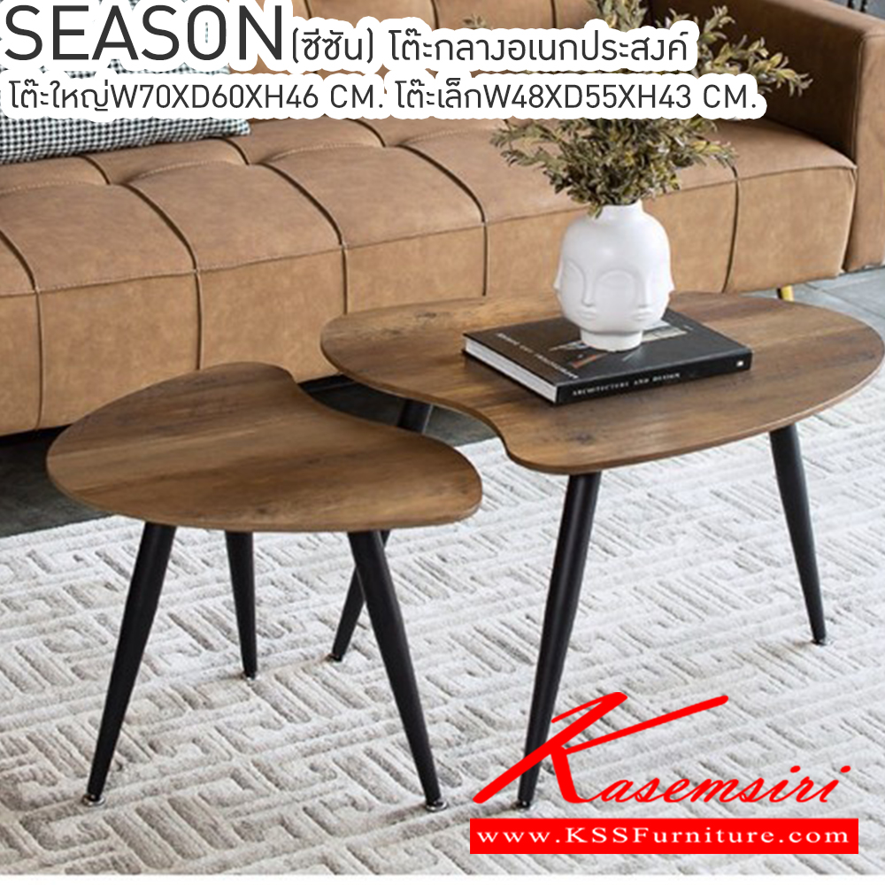 46049::SEASON(ซีซั่น)::SEASON(ซีซั่น) โต๊ะกลางอเนกประสงค์ ปลอดภัยด้วยมุมโค้ง โต๊ะใหญ๋ขนาด ก700xล600xส460มม. และ โต๊ะเล็กขนาด ก480xล550xส430มม. เบสช้อยส์ โต๊ะกลางโซฟา