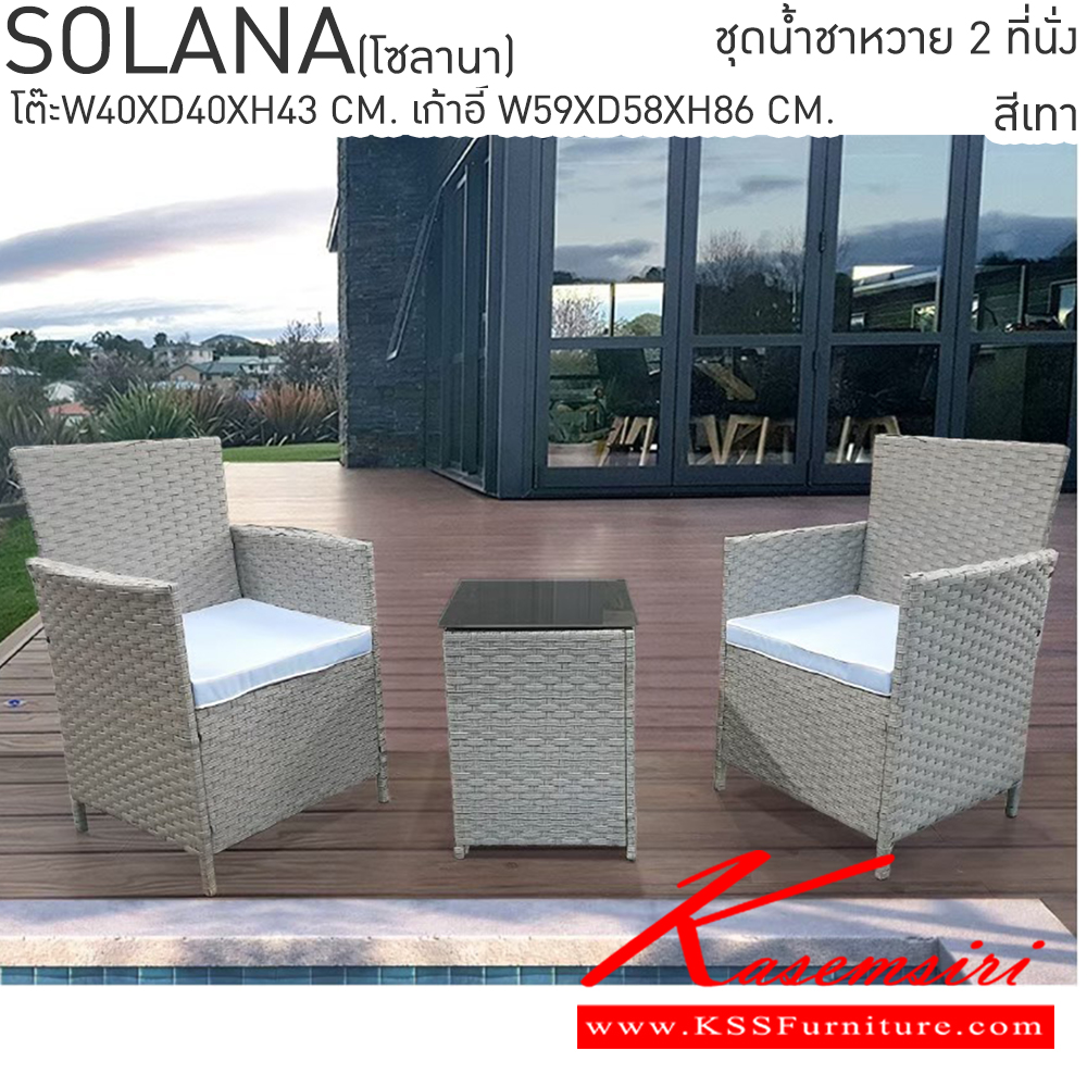 06073::SOLANA(โซลานา)::SOLANA(โซลานา) ชุดน้ำชาหวาย 1ที่นั่ง,1ที่นั่ง,โต๊ะกลาง  เบสช้อยส์ เก้าอี้สนาม Outdoor