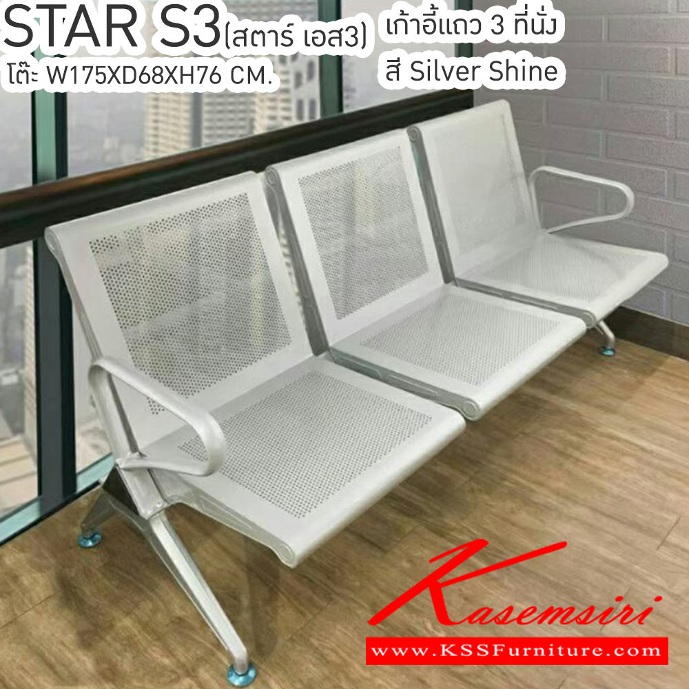 52096::STARS3(สตาร์เอส3)::STARS3(สตาร์เอส3) เก้าอี้แถว 3 ที่นั่ง ขนาด ก1750xล680xส760มม. แขนของเก้าอี้พ่นด้วยสี Silver เบสช้อยส์ เก้าอี้พักคอย